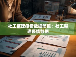 社工整理疫情数据简报：社工整理疫情数据