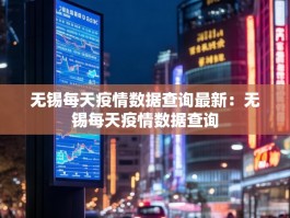 无锡每天疫情数据查询最新：无锡每天疫情数据查询