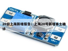 20日上海新增报告；上海20号新增本土确诊