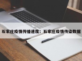 石家庄疫情传播速度；石家庄疫情传染数据