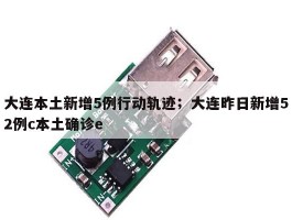 大连本土新增5例行动轨迹；大连昨日新增52例c本土确诊e