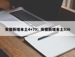 安徽新增本土4+79；安徽新增本土930