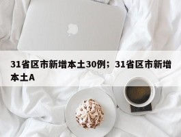 31省区市新增本土30例；31省区市新增本土A