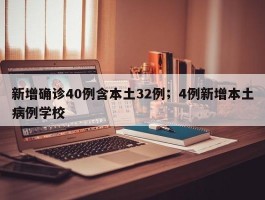 新增确诊40例含本土32例；4例新增本土病例学校