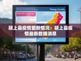 颍上县疫情最新情况：颍上县疫情最新数据消息