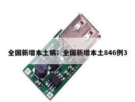 全国新增本土病；全国新增本土846例3