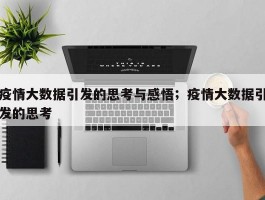 疫情大数据引发的思考与感悟；疫情大数据引发的思考