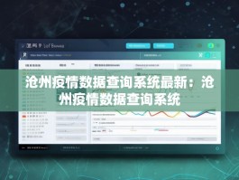 沧州疫情数据查询系统最新：沧州疫情数据查询系统