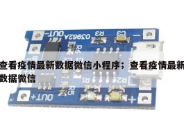 查看疫情最新数据微信小程序；查看疫情最新数据微信