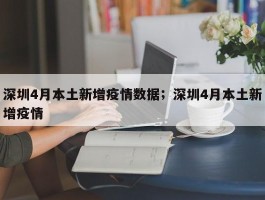 深圳4月本土新增疫情数据；深圳4月本土新增疫情
