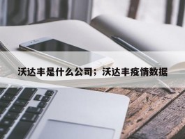 沃达丰是什么公司；沃达丰疫情数据