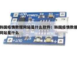 韩国疫情数据网站是什么软件；韩国疫情数据网站是什么