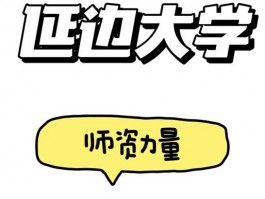 延边大学中外专业优势尽显，国际化特色与强大师资助力职业发展