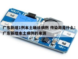 广东新增1例本土确诊病例 传染源是什么；广东新增本土病例的来源