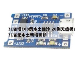 31省增108例本土确诊 20例无症状；31省无本土新增确诊