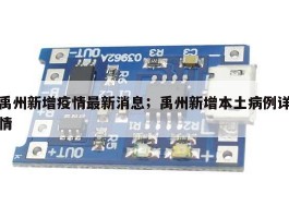 禹州新增疫情最新消息；禹州新增本土病例详情