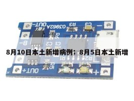 8月10日本土新增病例；8月5日本土新增