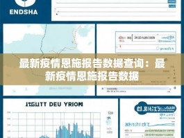 最新疫情恩施报告数据查询：最新疫情恩施报告数据