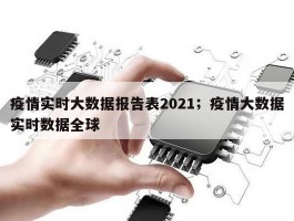 疫情实时大数据报告表2021；疫情大数据实时数据全球