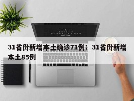 31省份新增本土确诊71例；31省份新增本土85例