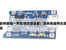 吉林新增一例无症状感染者；吉林新增例无症状