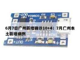 6月7日广州新增确诊10+4；7月广州本土新增病例