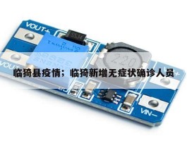 临猗县疫情；临猗新增无症状确诊人员