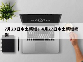 7月29日本土新增；4月27日本土新增病例