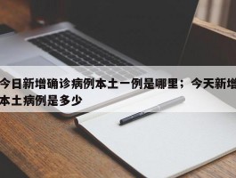 今日新增确诊病例本土一例是哪里；今天新增本土病例是多少