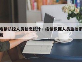 疫情防控人员信息统计；疫情数据人员监控系统