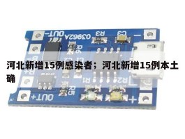 河北新增15例感染者；河北新增15例本土确