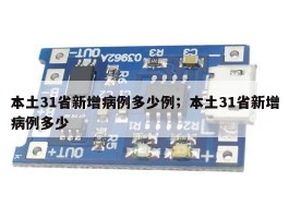 本土31省新增病例多少例；本土31省新增病例多少