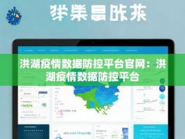 洪湖疫情数据防控平台官网：洪湖疫情数据防控平台