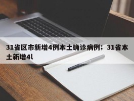 31省区市新增4例本土确诊病例；31省本土新增4l