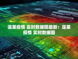 蓬莱疫情 实时数据图最新：蓬莱疫情 实时数据图