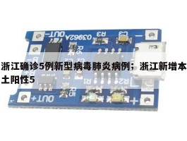 浙江确诊5例新型病毒肺炎病例；浙江新增本土阳性5