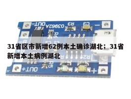 31省区市新增62例本土确诊湖北；31省新增本土病例湖北