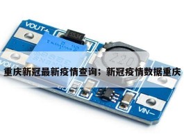 重庆新冠最新疫情查询；新冠疫情数据重庆