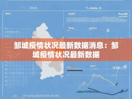 邹城疫情状况最新数据消息：邹城疫情状况最新数据