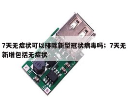 7天无症状可以排除新型冠状病毒吗；7天无新增包括无症状