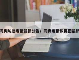 阎良防控疫情最新公告；阎良疫情数据图最新