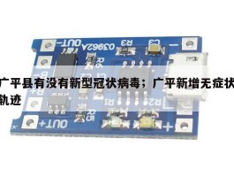 广平县有没有新型冠状病毒；广平新增无症状轨迹