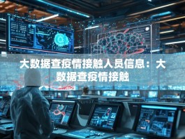 大数据查疫情接触人员信息：大数据查疫情接触