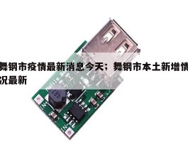 舞钢市疫情最新消息今天；舞钢市本土新增情况最新