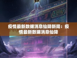 疫情最新数据消息仙降新闻：疫情最新数据消息仙降
