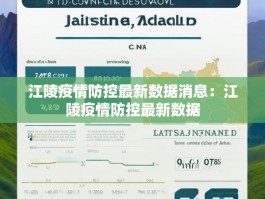 江陵疫情防控最新数据消息：江陵疫情防控最新数据