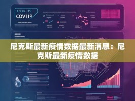 尼克斯最新疫情数据最新消息：尼克斯最新疫情数据