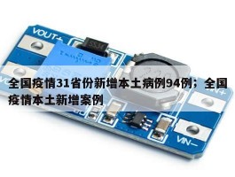 全国疫情31省份新增本土病例94例；全国疫情本土新增案例
