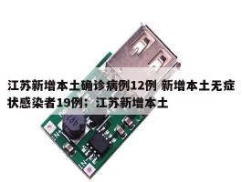 江苏新增本土确诊病例12例 新增本土无症状感染者19例；江苏新增本土