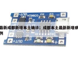 最新成都新增本土确诊；成都本土最新新增病例